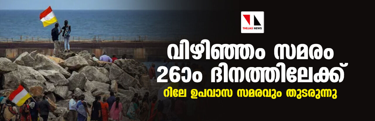 വിഴിഞ്ഞം സമരം 26ാം ദിനത്തിലേക്ക്; റിലേ ഉപവാസ സമരവും തുടരുന്നു വിഴിഞ്ഞം സമരം 26ാം ദിനത്തിലേക്ക്; റിലേ ഉപവാസ സമരവും തുടരുന്നു