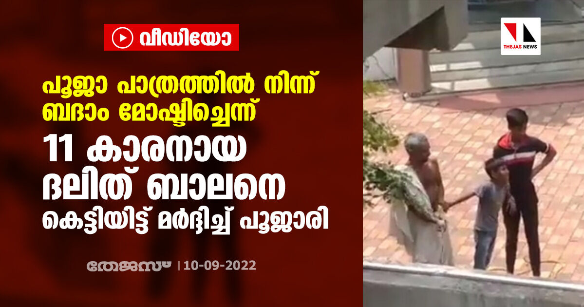 പൂജാ പാത്രത്തില്‍ നിന്ന് ബദാം മോഷ്ടിച്ചെന്ന്; 11 കാരനായ ദലിത് ബാലനെ കെട്ടിയിട്ട് മര്‍ദ്ദിച്ച് പൂജാരി (വീഡിയോ)