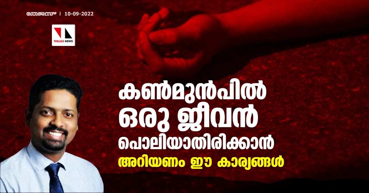 കണ്‍മുന്‍പില്‍ ഒരു ജീവന്‍ പൊലിയാതിരിക്കാന്‍, അറിയണം ഈ കാര്യങ്ങള്‍