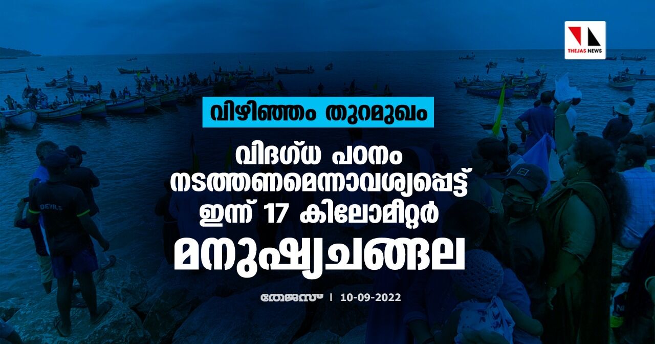 വിഴിഞ്ഞം തുറമുഖം :വിദഗ്ധ പഠനം നടത്തണമെന്നാവശ്യപ്പെട്ട് ഇന്ന് 17 കിലോമീറ്റര്‍ മനുഷ്യചങ്ങല