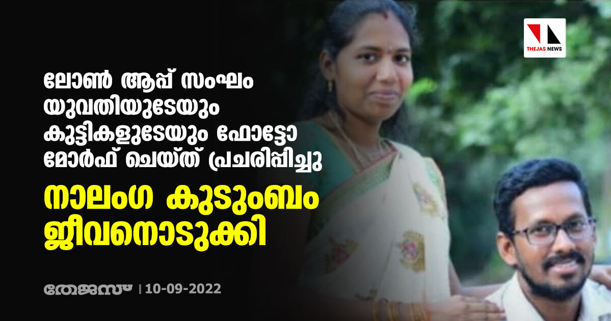 ലോണ്‍ ആപ്പ് സംഘം യുവതിയുടേയും കുട്ടികളുടേയും ഫോട്ടോ മോര്‍ഫ് ചെയ്ത് പ്രചരിപ്പിച്ചു; നാലംഗ കുടുംബം ജീവനൊടുക്കി