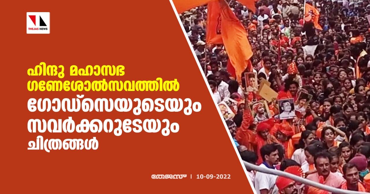 ഹിന്ദു മഹാസഭ ഗണേശോല്‍സവത്തില്‍ ഗോഡ്‌സെയുടെയും, സവര്‍ക്കറുടേയും ചിത്രങ്ങള്‍