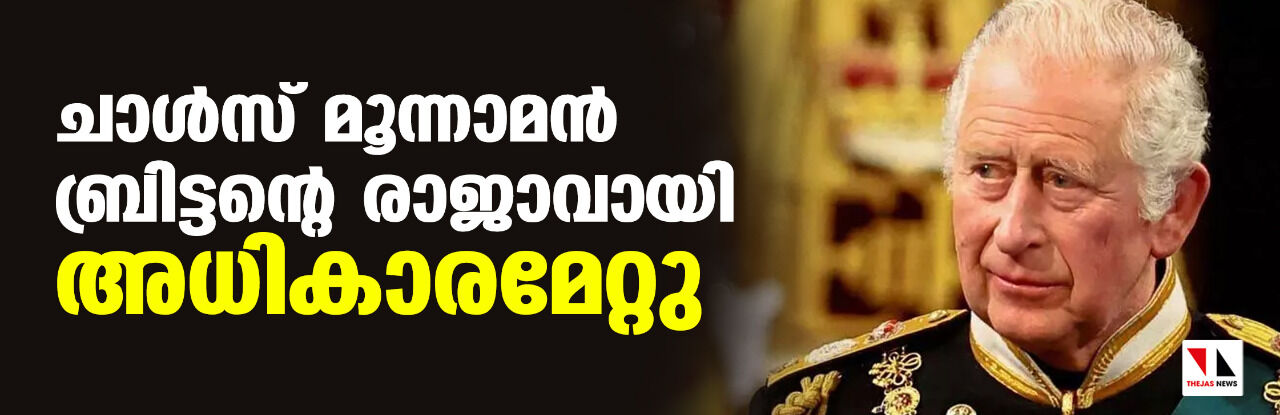 ചാള്സ് മൂന്നാമന് ബ്രിട്ടന്റെ രാജാവായി അധികാരമേറ്റു ചാള്സ് മൂന്നാമന് ബ്രിട്ടന്റെ രാജാവായി അധികാരമേറ്റു