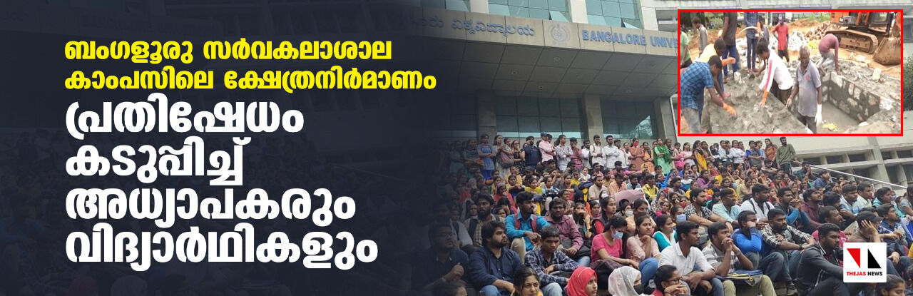 ബംഗളൂരു സര്വകലാശാല കാംപസിലെ ക്ഷേത്രനിര്മാണം; പ്രതിഷേധം കടുപ്പിച്ച് അധ്യാപകരും വിദ്യാര്ഥികളും ബംഗളൂരു സര്വകലാശാല കാംപസിലെ ക്ഷേത്രനിര്മാണം; പ്രതിഷേധം കടുപ്പിച്ച് അധ്യാപകരും വിദ്യാര്ഥികളും