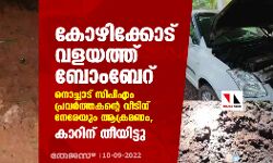 കോഴിക്കോട് വളയത്ത് ബോംബേറ്; നൊച്ചാട് സിപിഎം പ്രവര്ത്തകന്റെ വീടിന് നേരേയും ആക്രമണം, കാറിന് തീയിട്ടു കോഴിക്കോട് വളയത്ത് ബോംബേറ്; നൊച്ചാട് സിപിഎം പ്രവര്ത്തകന്റെ വീടിന് നേരേയും ആക്രമണം, കാറിന് തീയിട്ടു