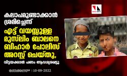 കലാപമുണ്ടാക്കാന്‍ ശ്രമിച്ചെന്ന്;    എട്ട് വയസ്സുള്ള മുസ് ലിം ബാലനെ ബിഹാര്‍ പോലിസ് അറസ്റ്റ് ചെയ്തു, വിട്ടയക്കാന്‍ പണം ആവശ്യപ്പെട്ടു