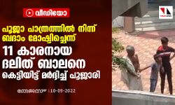 പൂജാ പാത്രത്തില് നിന്ന് ബദാം മോഷ്ടിച്ചെന്ന്; 11 കാരനായ ദലിത് ബാലനെ കെട്ടിയിട്ട് മര്ദ്ദിച്ച് പൂജാരി (വീഡിയോ) പൂജാ പാത്രത്തില് നിന്ന് ബദാം മോഷ്ടിച്ചെന്ന്; 11 കാരനായ ദലിത് ബാലനെ കെട്ടിയിട്ട് മര്ദ്ദിച്ച് പൂജാരി (വീഡിയോ)