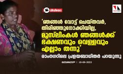 ഞങ്ങള്‍ വോട്ട് ചെയ്തവര്‍, തിരിഞ്ഞുനോക്കിയില്ല, മുസ്‌ലിംകള്‍ ഞങ്ങള്‍ക്ക് ഭക്ഷണവും വെള്ളവും എല്ലാം തന്നു; രാംനഗറിലെ പ്രളയബാധിതര്‍ പറയുന്നു