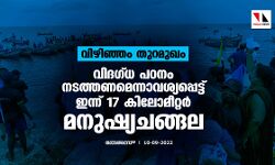 വിഴിഞ്ഞം തുറമുഖം :വിദഗ്ധ പഠനം നടത്തണമെന്നാവശ്യപ്പെട്ട് ഇന്ന് 17 കിലോമീറ്റര്‍ മനുഷ്യചങ്ങല