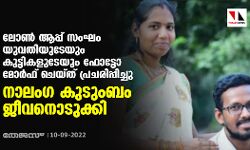 ലോണ്‍ ആപ്പ് സംഘം യുവതിയുടേയും കുട്ടികളുടേയും ഫോട്ടോ മോര്‍ഫ് ചെയ്ത് പ്രചരിപ്പിച്ചു; നാലംഗ കുടുംബം ജീവനൊടുക്കി