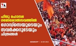 ഹിന്ദു മഹാസഭ ഗണേശോല്‍സവത്തില്‍ ഗോഡ്‌സെയുടെയും, സവര്‍ക്കറുടേയും ചിത്രങ്ങള്‍