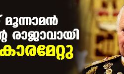 ചാള്‍സ് മൂന്നാമന്‍ ബ്രിട്ടന്റെ രാജാവായി അധികാരമേറ്റു