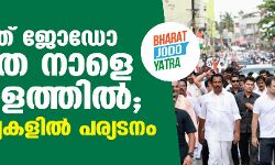 ഭാരത് ജോഡോ യാത്ര നാളെ കേരളത്തില്‍; ഏഴ് ജില്ലകളില്‍ പര്യടനം