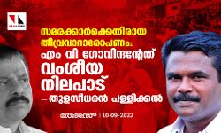 സമരക്കാര്‍ക്കെതിരായ തീവ്രവാദാരോപണം: എം വി ഗോവിന്ദന്റേത് വംശീയ നിലപാടെന്ന് തുളസീധരന്‍ പള്ളിക്കല്‍