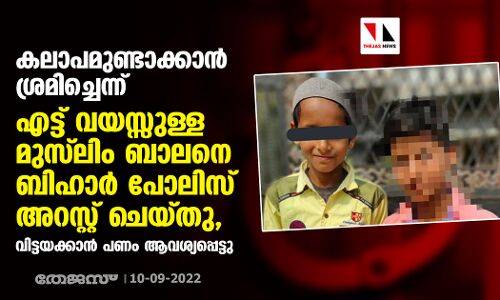 കലാപമുണ്ടാക്കാന്‍ ശ്രമിച്ചെന്ന്;    എട്ട് വയസ്സുള്ള മുസ് ലിം ബാലനെ ബിഹാര്‍ പോലിസ് അറസ്റ്റ് ചെയ്തു, വിട്ടയക്കാന്‍ പണം ആവശ്യപ്പെട്ടു