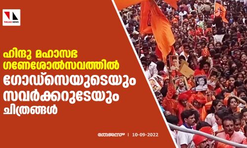ഹിന്ദു മഹാസഭ ഗണേശോല്‍സവത്തില്‍ ഗോഡ്‌സെയുടെയും, സവര്‍ക്കറുടേയും ചിത്രങ്ങള്‍