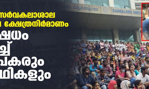 ബംഗളൂരു സര്‍വകലാശാല കാംപസിലെ ക്ഷേത്രനിര്‍മാണം; പ്രതിഷേധം കടുപ്പിച്ച് അധ്യാപകരും വിദ്യാര്‍ഥികളും