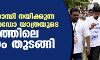 രാഹുല്‍ ഗാന്ധി നയിക്കുന്ന ഭാരത് ജോഡോ യാത്രയുടെ കേരളത്തിലെ പര്യടനം തുടങ്ങി