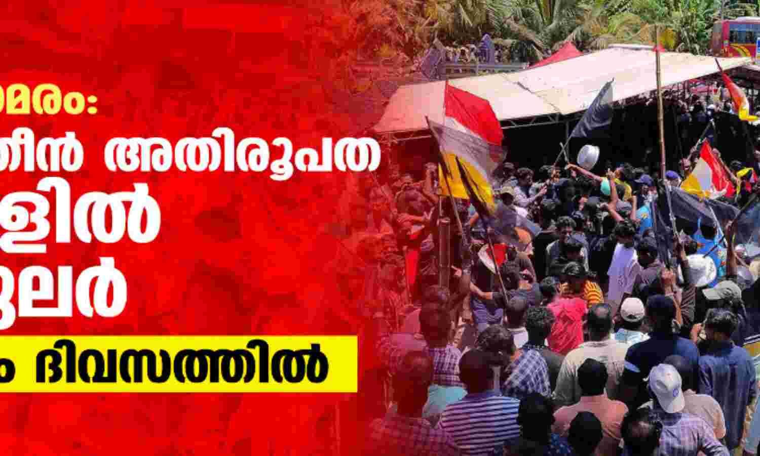 വിഴിഞ്ഞം സമരം: ഇന്നും ലത്തീന് അതിരൂപത പള്ളികളില് സര്ക്കുലര്; സമരം 27ആം ദിവസത്തില് വിഴിഞ്ഞം സമരം: ഇന്നും ലത്തീന് അതിരൂപത പള്ളികളില് സര്ക്കുലര്; സമരം 27ആം ദിവസത്തില്