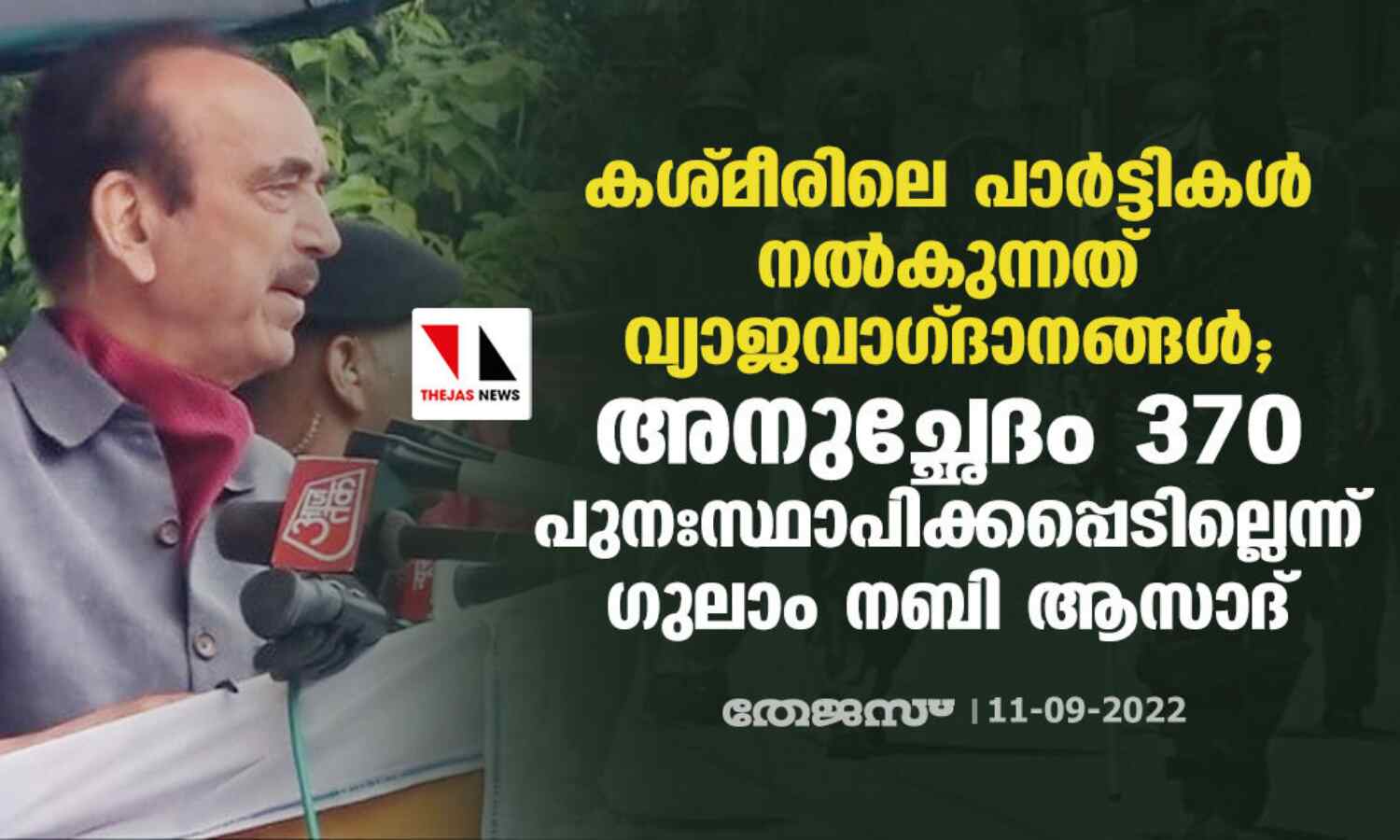 കശ്മീരിലെ പാര്ട്ടികള് നല്കുന്നത് വ്യാജവാഗ്ദാനങ്ങള്; അനുച്ഛേദം 370 പുനഃസ്ഥാപിക്കപ്പെടില്ലെന്ന് ഗുലാം നബി ആസാദ് കശ്മീരിലെ പാര്ട്ടികള് നല്കുന്നത് വ്യാജവാഗ്ദാനങ്ങള്; അനുച്ഛേദം 370 പുനഃസ്ഥാപിക്കപ്പെടില്ലെന്ന് ഗുലാം നബി ആസാദ്