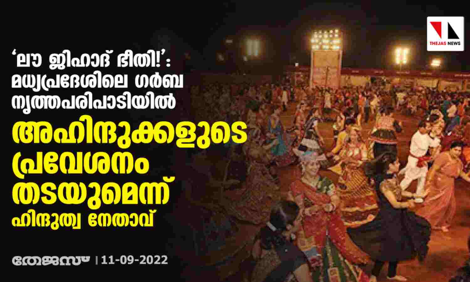 ലൗ ജിഹാദ്ഭീതി!: മധ്യപ്രദേശിലെ ഗര്ബ നൃത്തപരിപാടിയില് അഹിന്ദുക്കളുടെ പ്രവേശനം തടയുമെന്ന് ഹിന്ദുത്വനേതാവ് ലൗ ജിഹാദ്ഭീതി!: മധ്യപ്രദേശിലെ ഗര്ബ നൃത്തപരിപാടിയില് അഹിന്ദുക്കളുടെ പ്രവേശനം തടയുമെന്ന് ഹിന്ദുത്വനേതാവ്