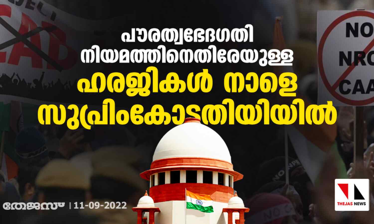 പൗരത്വഭേദഗതി നിയമത്തിനെതിരേയുള്ള ഹരജികള് നാളെ സുപ്രിംകോടതിയിയില് പൗരത്വഭേദഗതി നിയമത്തിനെതിരേയുള്ള ഹരജികള് നാളെ സുപ്രിംകോടതിയിയില്