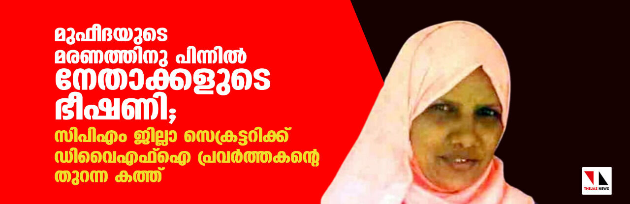 മുഫീദയുടെ മരണത്തിനു പിന്നില്‍ നേതാക്കളുടെ ഭീഷണി; സിപിഎം ജില്ലാ സെക്രട്ടറിക്ക് ഡിവൈഎഫ്‌ഐ പ്രവര്‍ത്തകന്റെ തുറന്ന കത്ത്