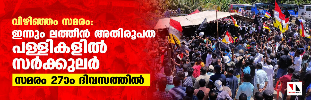വിഴിഞ്ഞം സമരം: ഇന്നും ലത്തീന് അതിരൂപത പള്ളികളില് സര്ക്കുലര്; സമരം 27ആം ദിവസത്തില് വിഴിഞ്ഞം സമരം: ഇന്നും ലത്തീന് അതിരൂപത പള്ളികളില് സര്ക്കുലര്; സമരം 27ആം ദിവസത്തില്