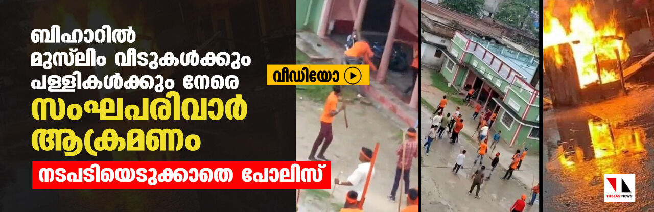 ബിഹാറില്‍ മുസ് ലിം വീടുകള്‍ക്കും പള്ളികള്‍ക്കും നേരെ സംഘപരിവാര്‍ ആക്രമണം; നടപടിയെടുക്കാതെ പോലിസ് (വീഡിയോ)