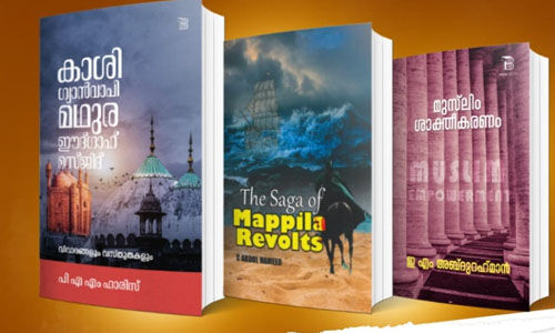 ഗ്യാന്വാപി, മലബാര് സമരം...: തേജസ് ബുക്സിന്റെ മൂന്ന് പുസ്തകങ്ങളുടെ പ്രകാശനം മഞ്ചേരിയില് ഗ്യാന്വാപി, മലബാര് സമരം...: തേജസ് ബുക്സിന്റെ മൂന്ന് പുസ്തകങ്ങളുടെ പ്രകാശനം മഞ്ചേരിയില്