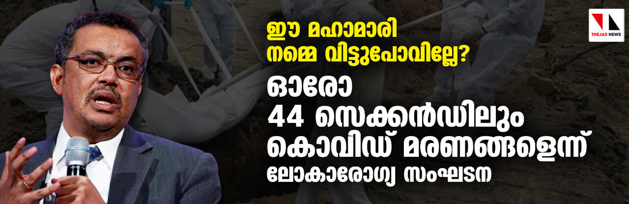 ഈ മഹാമാരി നമ്മെ വിട്ടുപോവില്ലേ? ഓരോ 44 സെക്കന്‍ഡിലും കൊവിഡ് മരണങ്ങളെന്ന് ലോകാരോഗ്യ സംഘടന