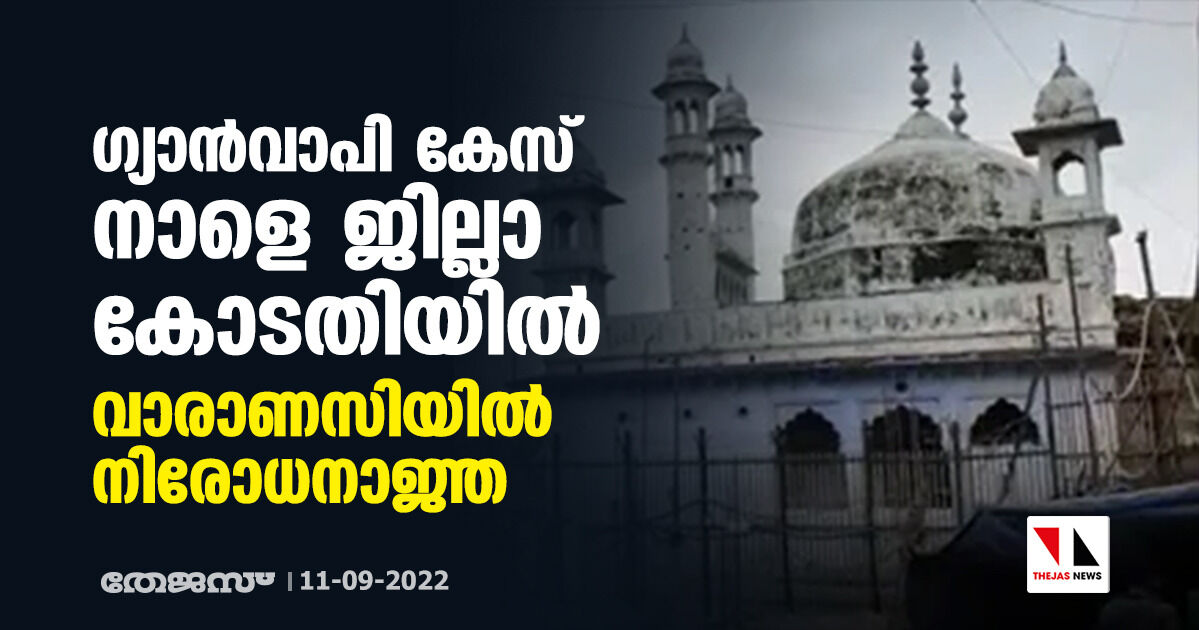 ഗ്യാന്വാപി കേസ് നാളെ ജില്ലാ കോടതിയില്; വാരാണസിയില് നിരോധനാജ്ഞ ഗ്യാന്വാപി കേസ് നാളെ ജില്ലാ കോടതിയില്; വാരാണസിയില് നിരോധനാജ്ഞ