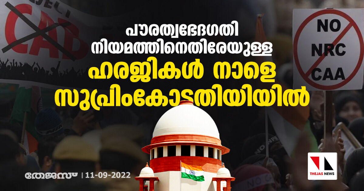 പൗരത്വഭേദഗതി നിയമത്തിനെതിരേയുള്ള ഹരജികള് നാളെ സുപ്രിംകോടതിയിയില് പൗരത്വഭേദഗതി നിയമത്തിനെതിരേയുള്ള ഹരജികള് നാളെ സുപ്രിംകോടതിയിയില്