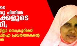 മുഫീദയുടെ മരണത്തിനു പിന്നില്‍ നേതാക്കളുടെ ഭീഷണി; സിപിഎം ജില്ലാ സെക്രട്ടറിക്ക് ഡിവൈഎഫ്‌ഐ പ്രവര്‍ത്തകന്റെ തുറന്ന കത്ത്