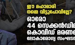 ഈ മഹാമാരി നമ്മെ വിട്ടുപോവില്ലേ? ഓരോ 44 സെക്കന്‍ഡിലും കൊവിഡ് മരണങ്ങളെന്ന് ലോകാരോഗ്യ സംഘടന