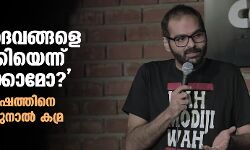 ഹിന്ദു ദൈവങ്ങളെ കളിയാക്കിയെന്ന് തെളിയിക്കാമോ?: വിശ്വഹിന്ദു പരിഷത്തിനെ വെല്ലുവിളിച്ച് കൊമേഡിയന്‍ കുനാല്‍ കമ്ര