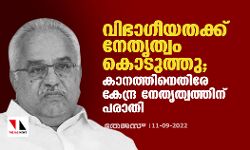 വിഭാഗീയതക്ക് നേതൃത്വം കൊടുത്തു; കാനത്തിനെതിരേ കേന്ദ്ര നേതൃത്വത്തിന് പരാതി വിഭാഗീയതക്ക് നേതൃത്വം കൊടുത്തു; കാനത്തിനെതിരേ കേന്ദ്ര നേതൃത്വത്തിന് പരാതി