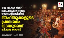 ലൗ ജിഹാദ്ഭീതി!: മധ്യപ്രദേശിലെ ഗര്‍ബ നൃത്തപരിപാടിയില്‍ അഹിന്ദുക്കളുടെ പ്രവേശനം തടയുമെന്ന് ഹിന്ദുത്വനേതാവ്