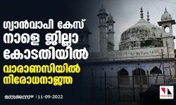 ഗ്യാന്വാപി കേസ് നാളെ ജില്ലാ കോടതിയില്; വാരാണസിയില് നിരോധനാജ്ഞ ഗ്യാന്വാപി കേസ് നാളെ ജില്ലാ കോടതിയില്; വാരാണസിയില് നിരോധനാജ്ഞ