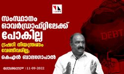 സംസ്ഥാനം ഓവര്ഡ്രാഫ്റ്റിലേക്ക് പോകില്ല; ട്രഷറി നിയന്ത്രണം വേണ്ടിവരില്ല; കെഎന് ബാലഗോപാല് സംസ്ഥാനം ഓവര്ഡ്രാഫ്റ്റിലേക്ക് പോകില്ല; ട്രഷറി നിയന്ത്രണം വേണ്ടിവരില്ല; കെഎന് ബാലഗോപാല്
