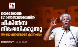 വെർണോൺ ​ഗോൺസാൽവേസിന് ചികിൽസ നിഷേധിക്കുന്നു; ആരോപണവുമായി കുടുംബം