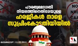 പൗരത്വഭേദഗതി നിയമത്തിനെതിരേയുള്ള ഹരജികള്‍ നാളെ സുപ്രിംകോടതിയിയില്‍