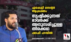 എകെജി സെന്റര്‍ ആക്രമണം; സൃഷ്ടിക്കുന്നത് ഭാവനക്ക് അനുസരിച്ചുള്ള തിരക്കഥ: ഷാഫി പറമ്പില്‍