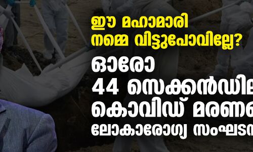 ഈ മഹാമാരി നമ്മെ വിട്ടുപോവില്ലേ? ഓരോ 44 സെക്കന്‍ഡിലും കൊവിഡ് മരണങ്ങളെന്ന് ലോകാരോഗ്യ സംഘടന