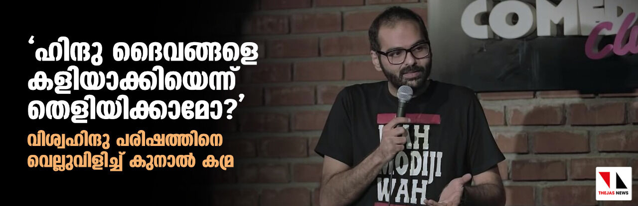 ഹിന്ദു ദൈവങ്ങളെ കളിയാക്കിയെന്ന് തെളിയിക്കാമോ?: വിശ്വഹിന്ദു പരിഷത്തിനെ വെല്ലുവിളിച്ച് കൊമേഡിയന്‍ കുനാല്‍ കമ്ര