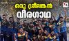 ഒരു ശ്രീലങ്കന്‍ വീരഗാഥ