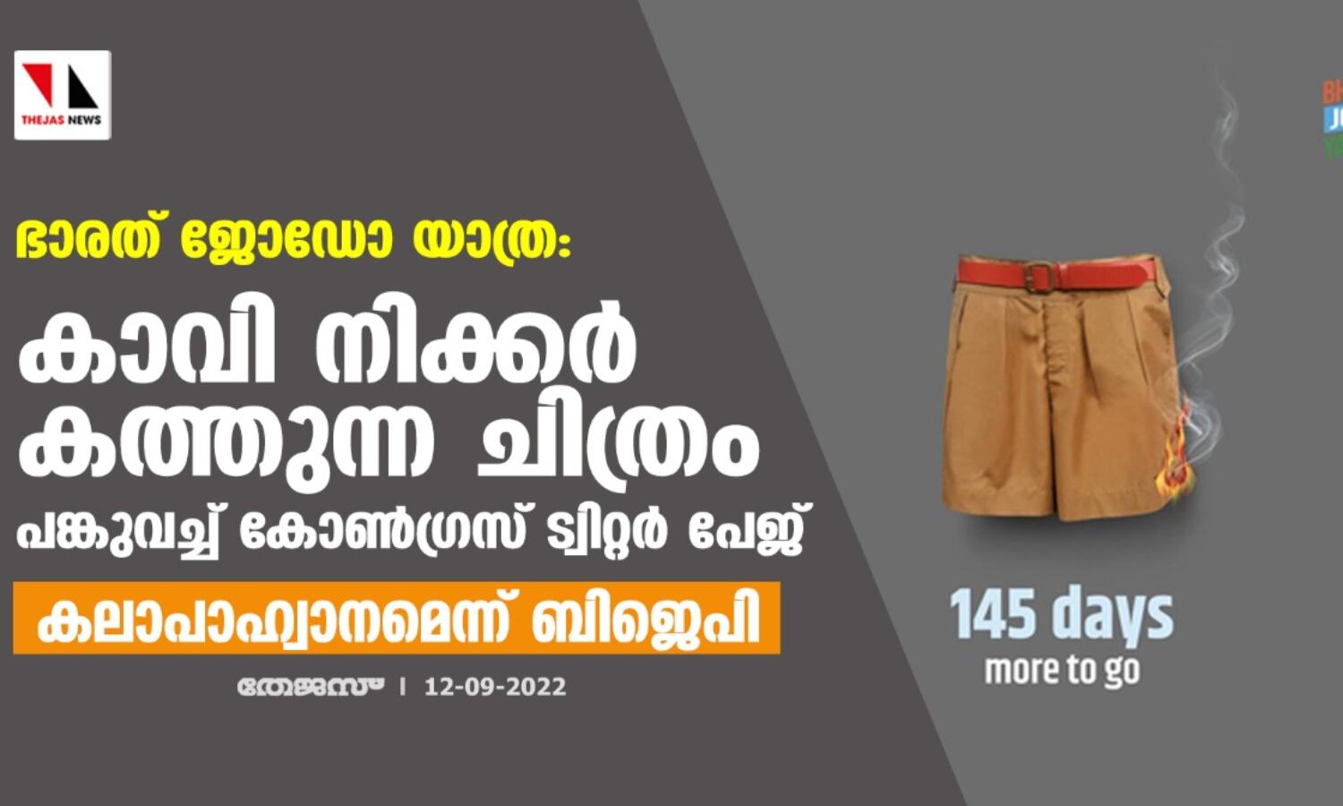 ഭാരത് ജോഡോ യാത്ര:കാവി നിക്കര്‍ കത്തുന്ന ചിത്രം പങ്കുവച്ച് കോണ്‍ഗ്രസ് ട്വിറ്റര്‍ പേജ്;കലാപാഹ്വാനമെന്ന് ബിജെപി