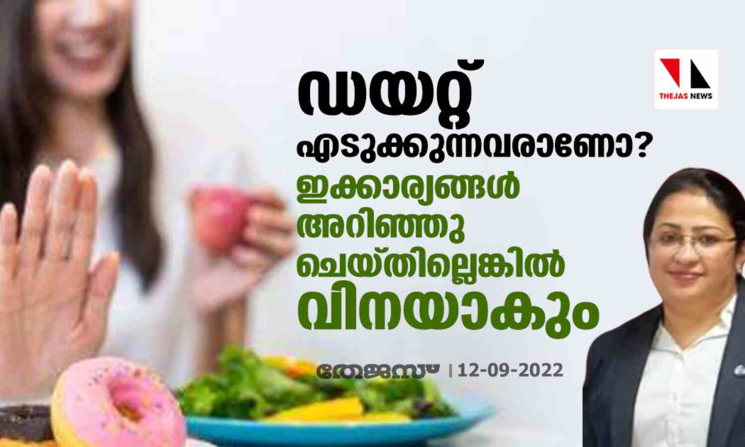 ഡയറ്റ് എടുക്കുന്നവരാണോ? ഇക്കാര്യങ്ങള് അറിഞ്ഞു ചെയ്തില്ലെങ്കില് വിനയാകും ഡയറ്റ് എടുക്കുന്നവരാണോ? ഇക്കാര്യങ്ങള് അറിഞ്ഞു ചെയ്തില്ലെങ്കില് വിനയാകും