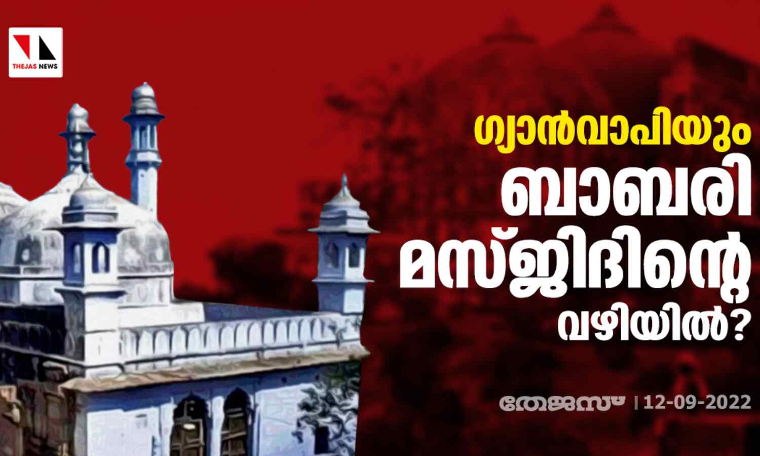 ഗ്യാന്വാപിയും ബാബരി മസ്ജിദിന്റെ വഴിയില്? ഗ്യാന്വാപിയും ബാബരി മസ്ജിദിന്റെ വഴിയില്?