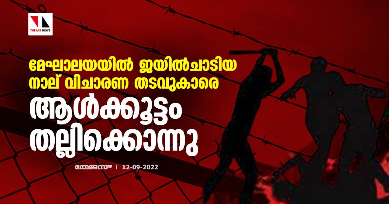 മേഘാലയയില്‍ ജയില്‍ചാടിയ നാല് വിചാരണ തടവുകാരെ ആള്‍ക്കൂട്ടം തല്ലിക്കൊന്നു